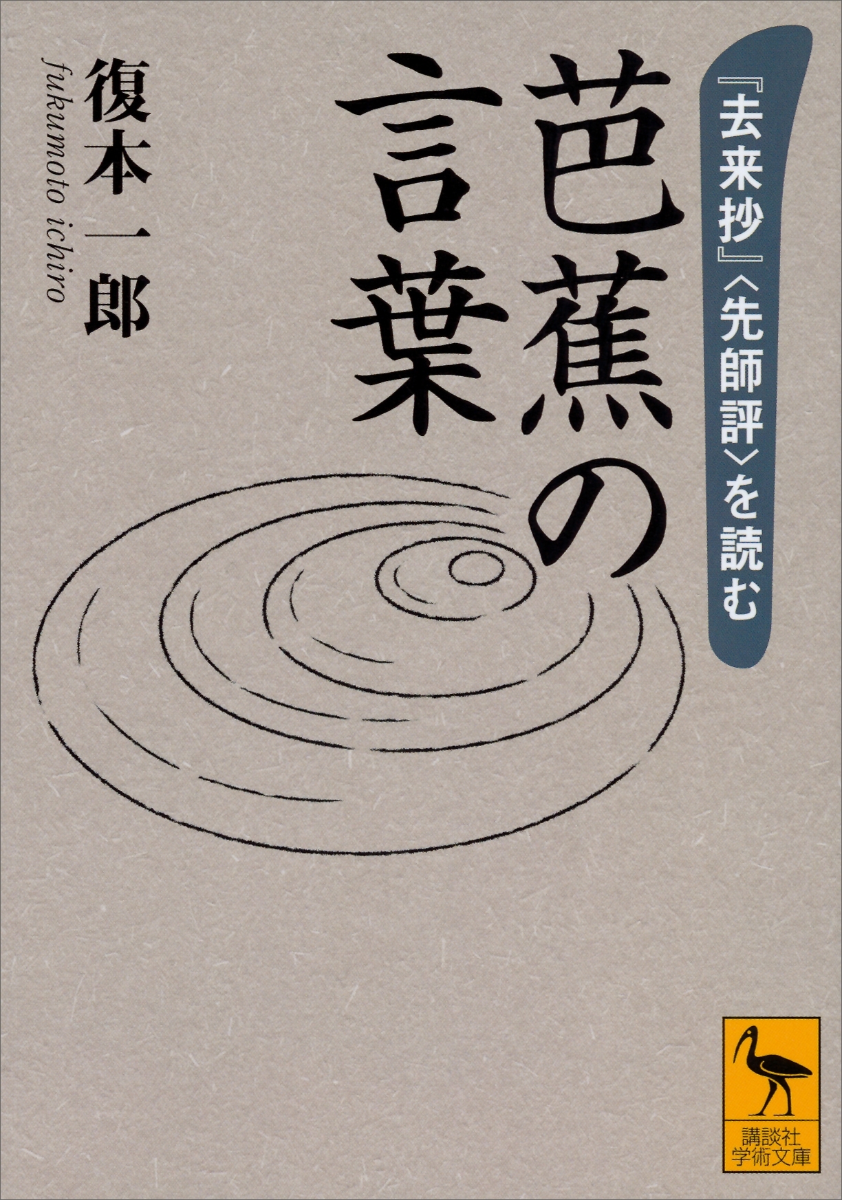 芭蕉の言葉　『去来抄』〈先師評〉を読む