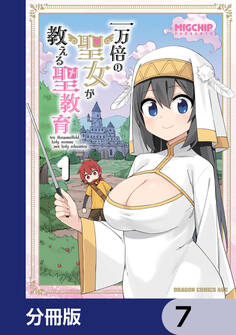 一万倍の聖女が教える聖教育【分冊版】 7