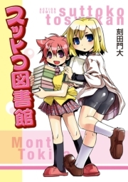 スットコ図書館