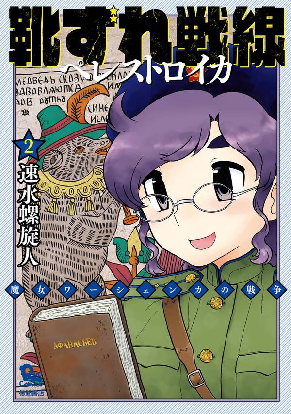 靴ずれ戦線 ペレストロイカ 無料 試し読みなら Amebaマンガ 旧 読書のお時間です 靴ずれ戦線 ペレストロイカ 無料 試し読みなら Amebaマンガ 旧 読書のお時間です