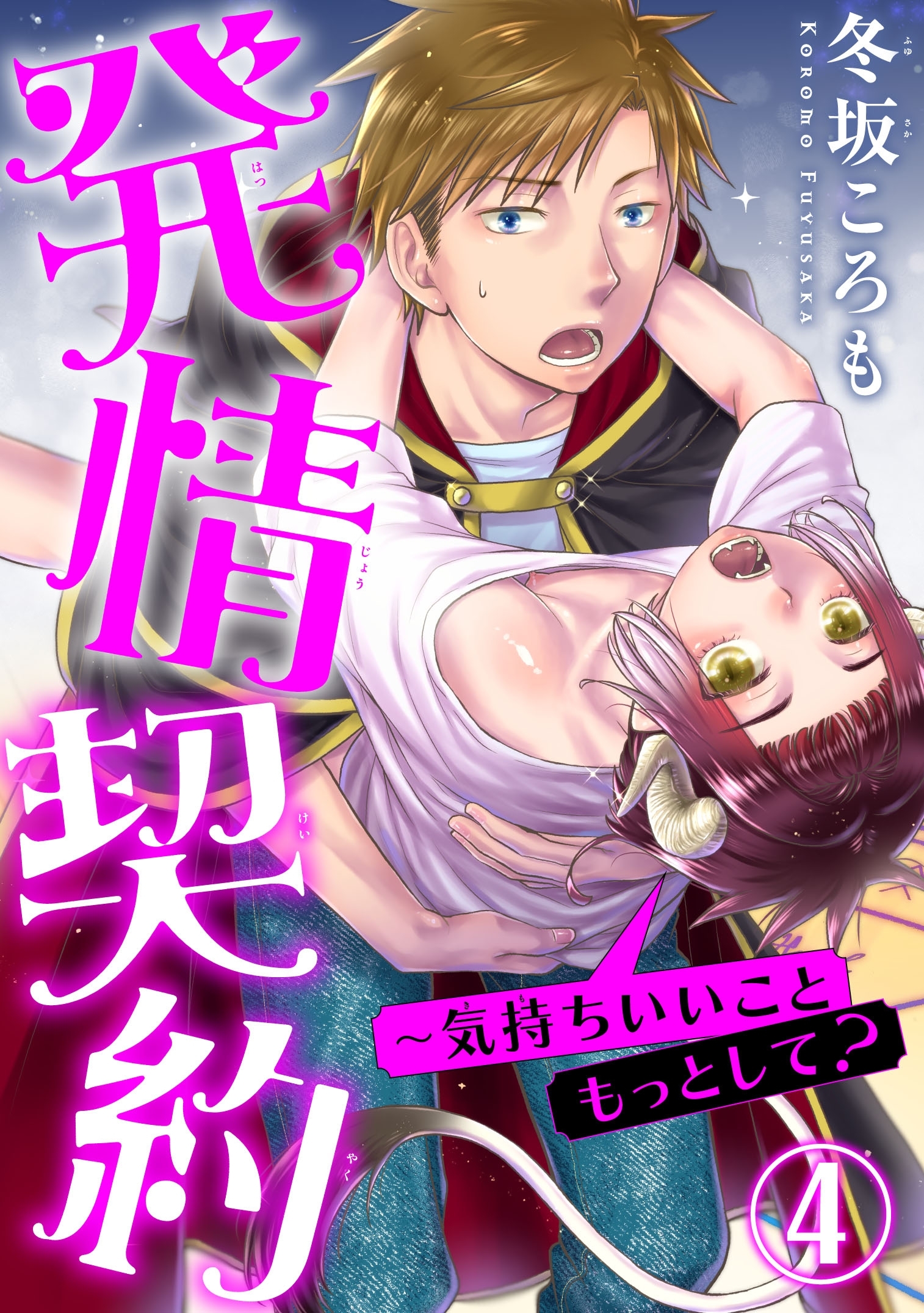 発情契約～気持ちいいこともっとして？ 4