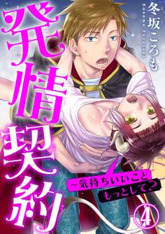 発情契約~気持ちいいこともっとして? 4