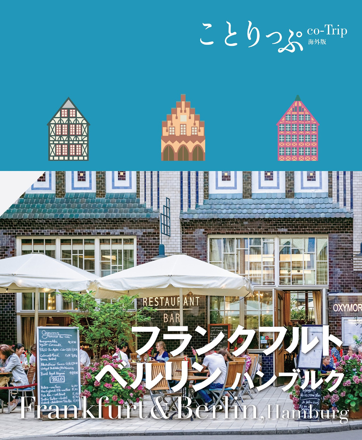 ことりっぷ フランクフルト・ベルリン ハンブルク'25