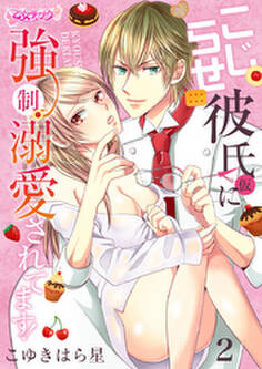 こじらせ彼氏(仮)に強制溺愛されてます!(2)