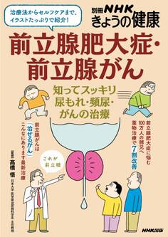 前立腺肥大症・前立腺がん 知ってスッキリ 尿もれ・頻尿・がんの治療