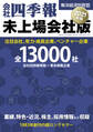 会社四季報 未上場会社版2021年版