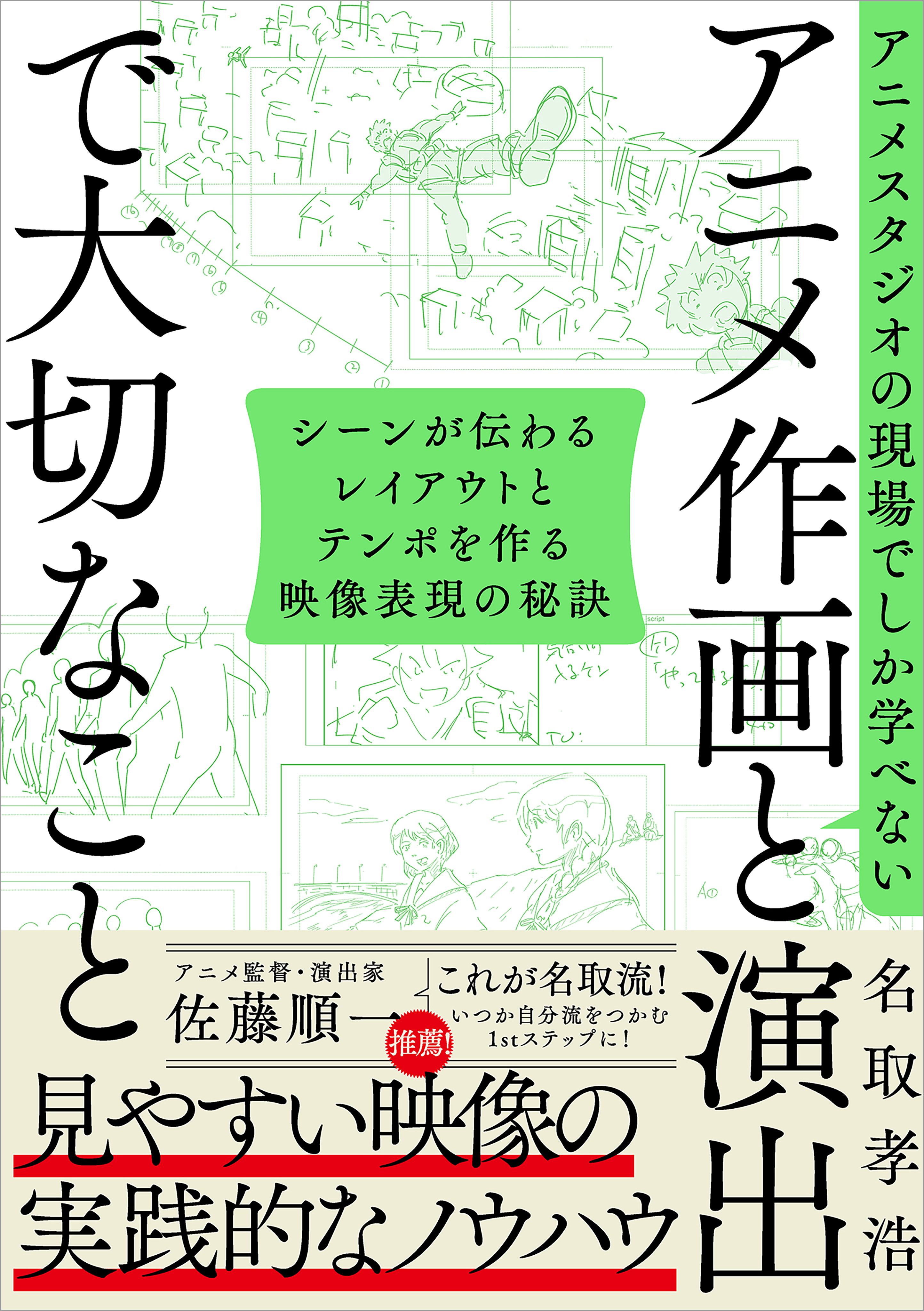 アニメスタジオの現場でしか学べない アニメ作画と演出で大切なこと