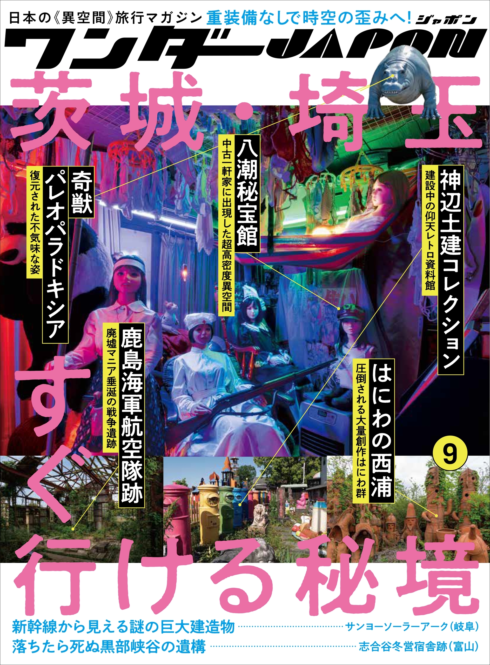 ワンダーJAPON（9）（日本で唯一の「異空間」旅行マガジン！）