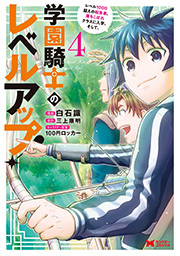 学園騎士のレベルアップ！レベル1000超えの転生者、落ちこぼれクラスに入学。そして、(コミック) ： 4