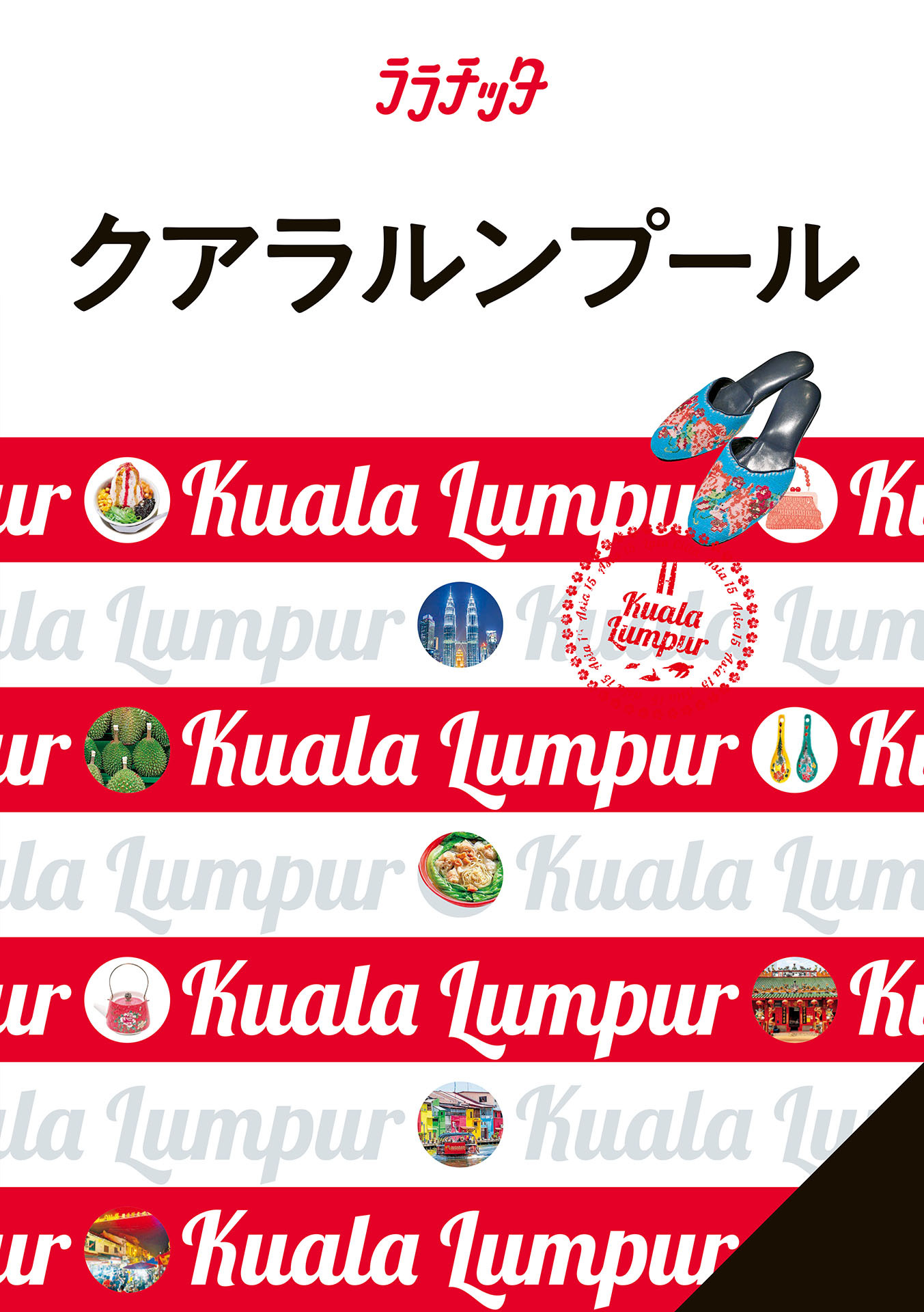 ララチッタ　クアラルンプール （2025年版）