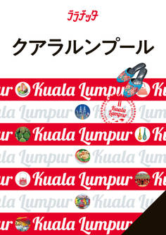 ララチッタ クアラルンプール (2025年版)