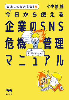 炎上しても大丈夫! 今日から使える 企業のSNS危機管理マニュアル