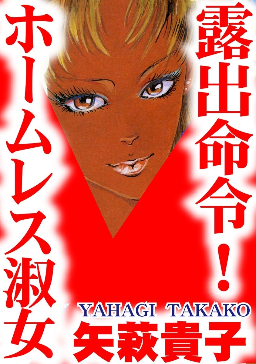 露出命令！　ホームレス淑女