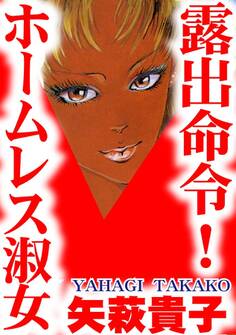 露出命令! ホームレス淑女