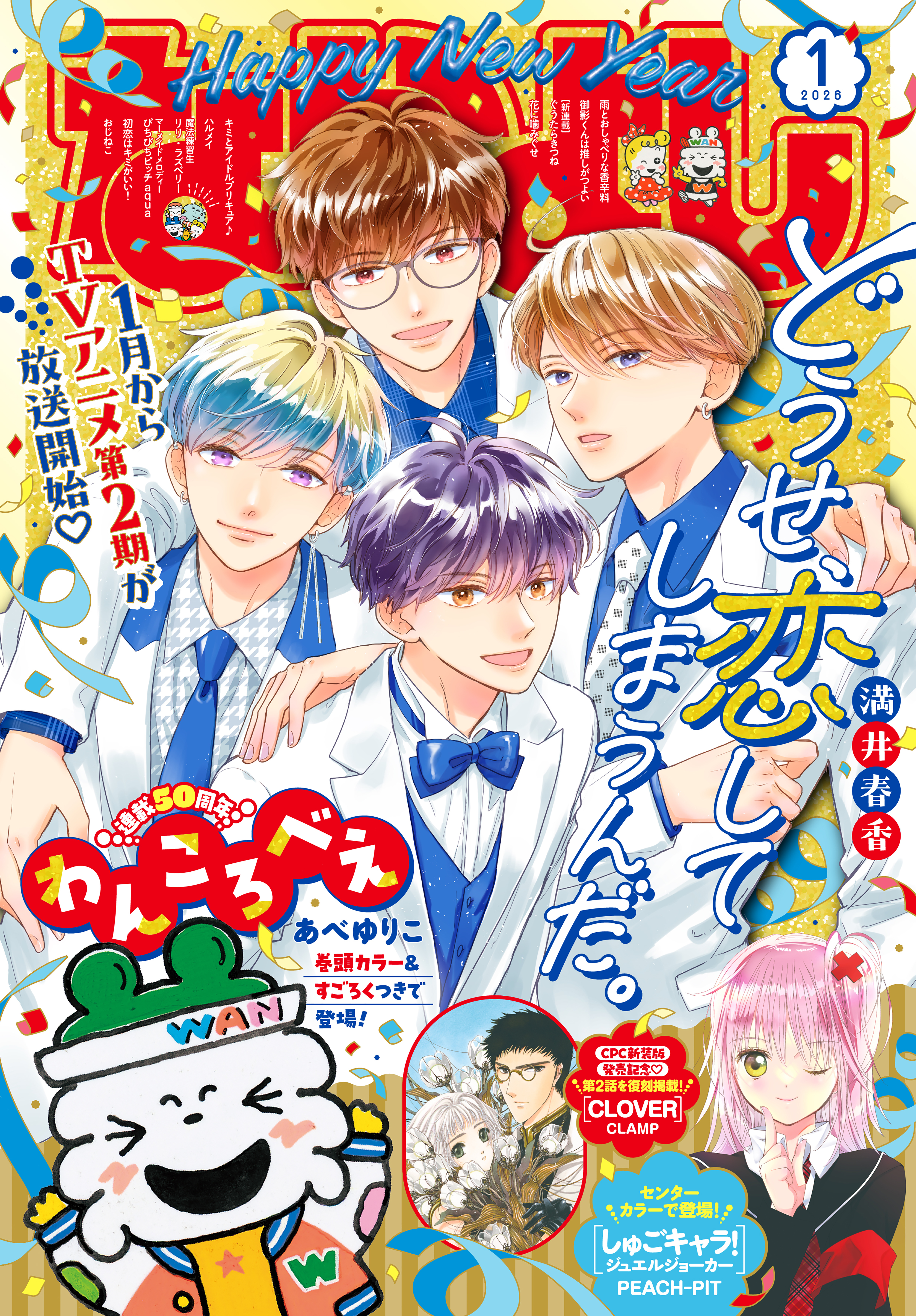 なかよし　2026年1月号 [2025年12月3日発売]