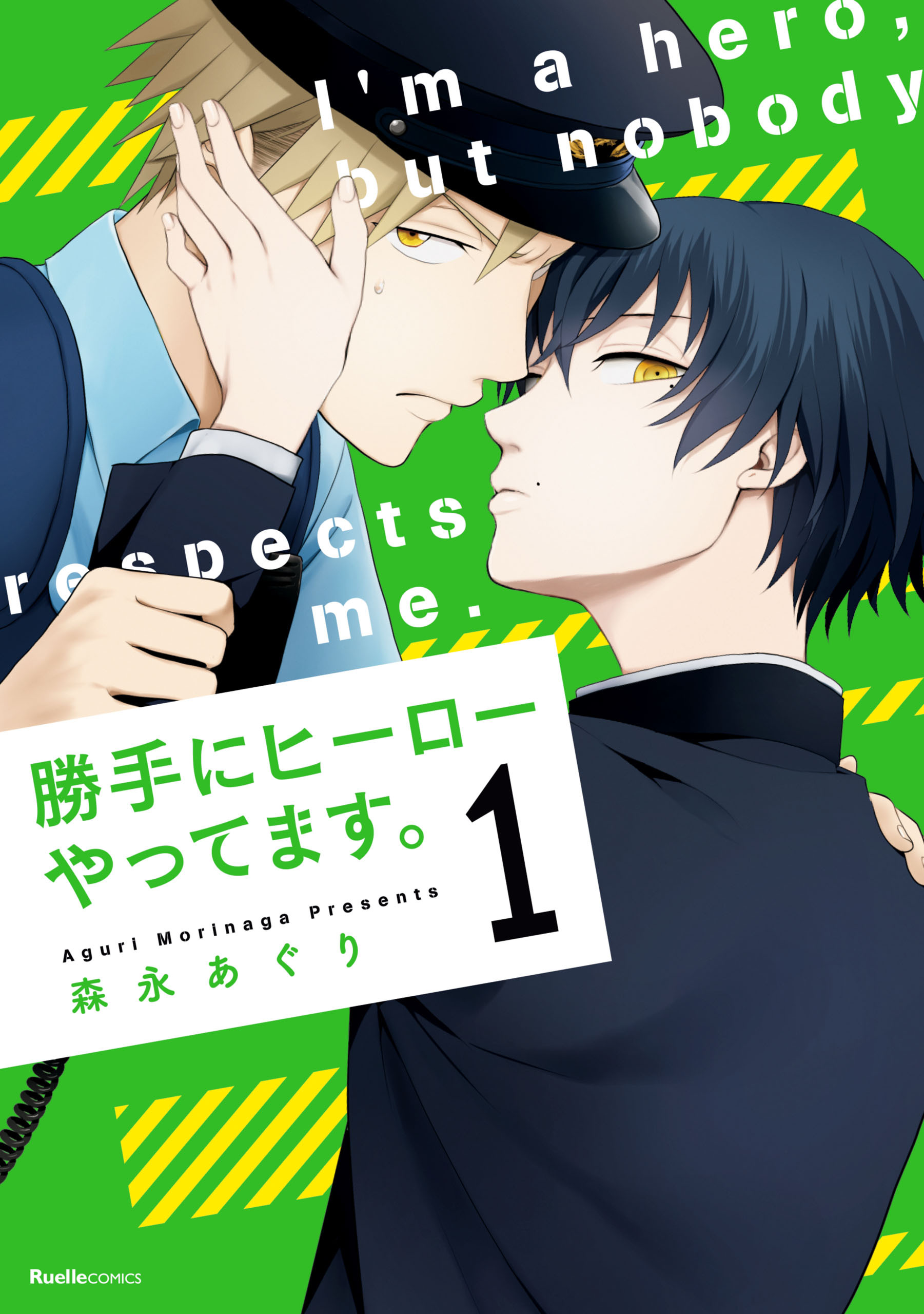 【期間限定　無料お試し版】勝手にヒーローやってます。(1)