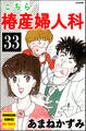 こちら椿産婦人科(分冊版) 【第33話】