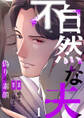 【期間限定 無料お試し版】不自然な夫~偽りの素顔~1