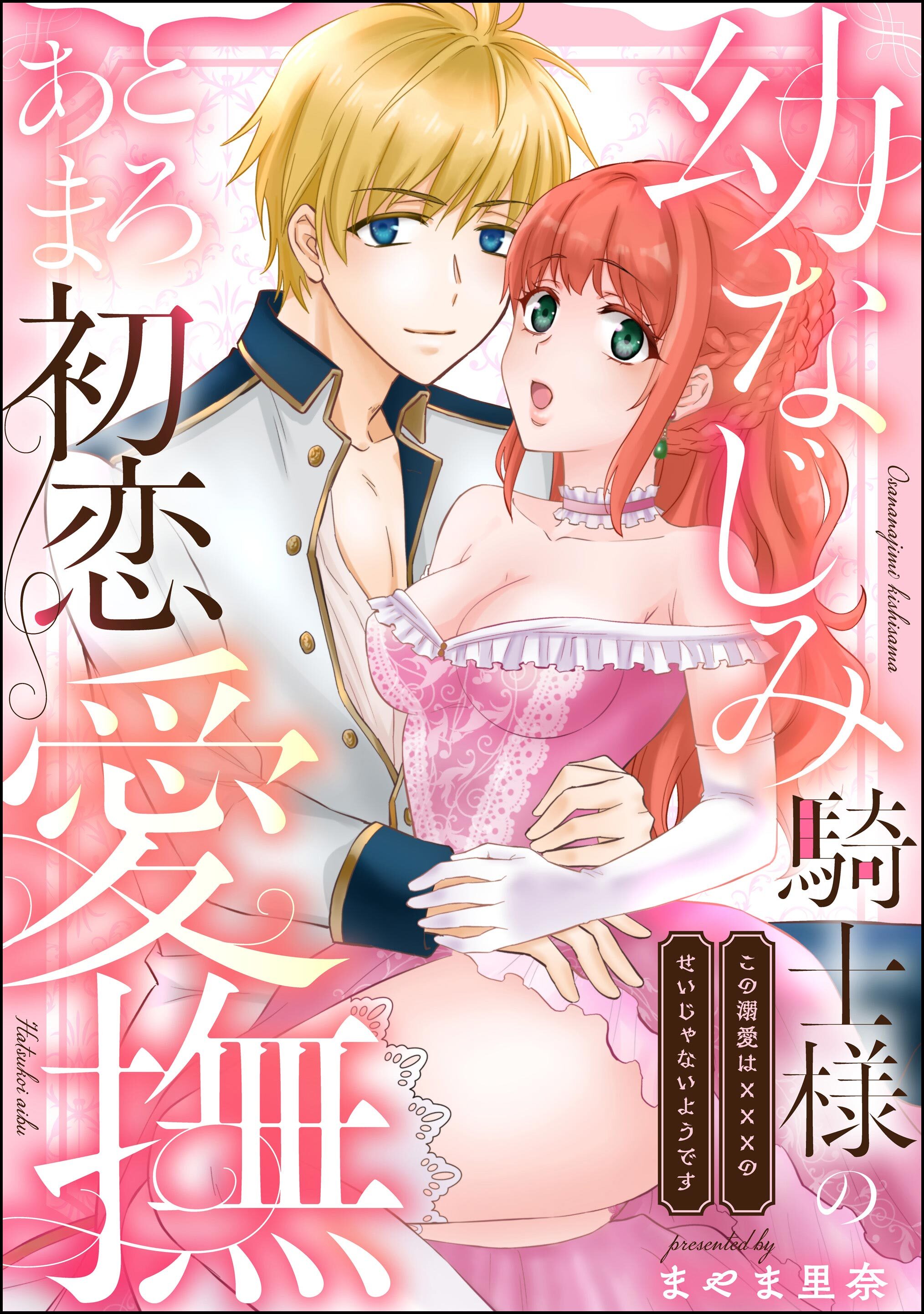 幼なじみ騎士様のとろあま初恋愛撫 この溺愛は×××のせいじゃないようです（単話版）