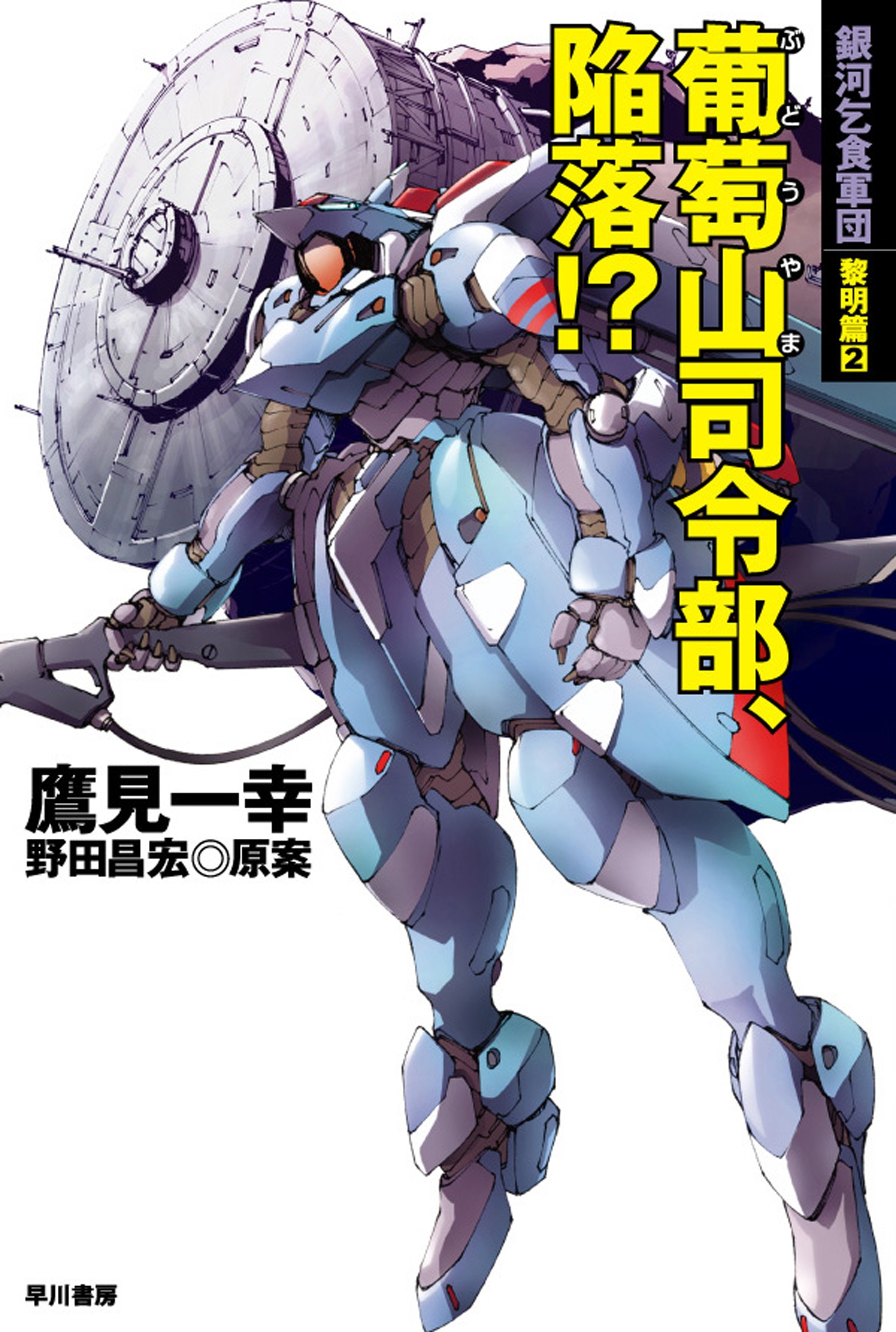 葡萄山司令部、陥落!?　銀河乞食軍団　黎明篇2