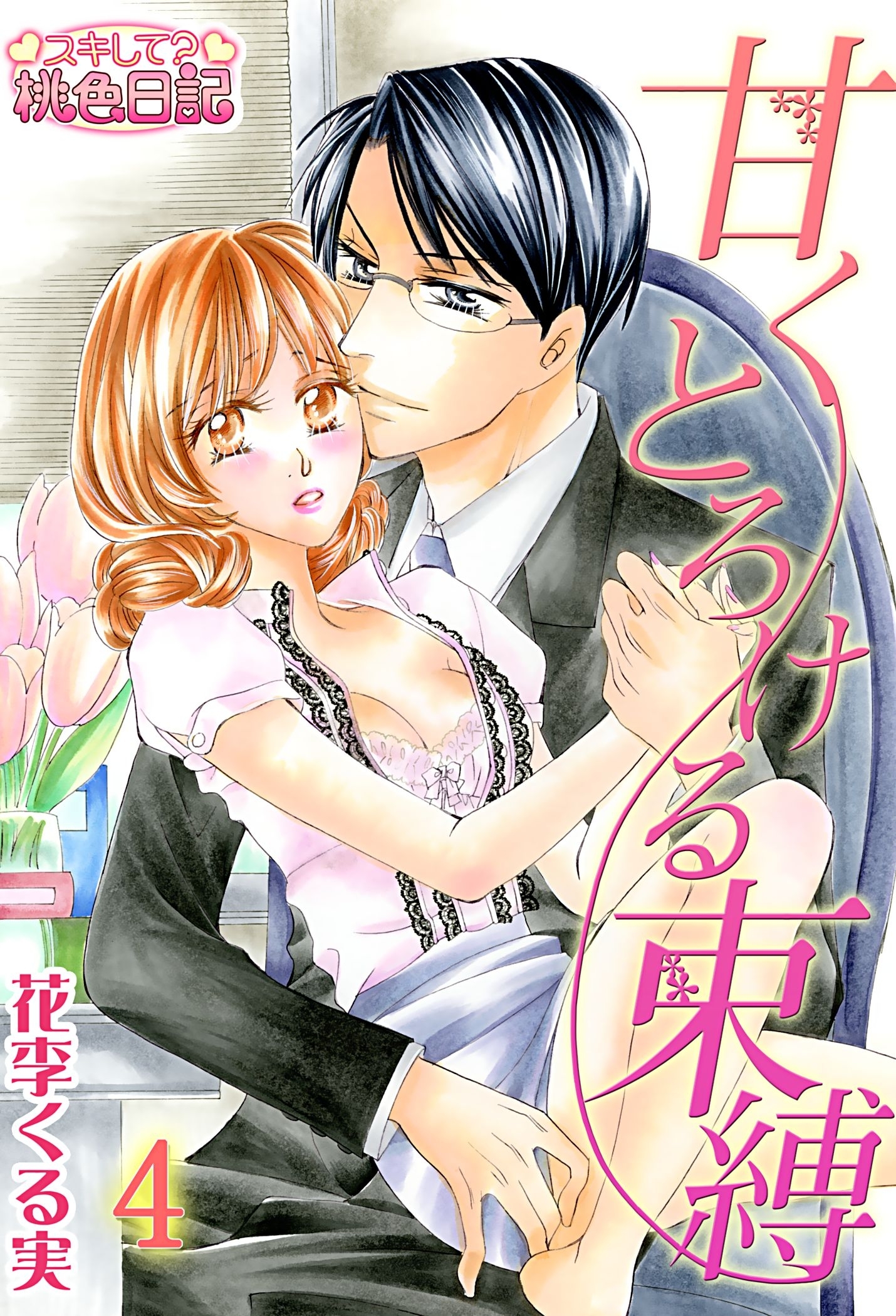 甘くとろける束縛 4