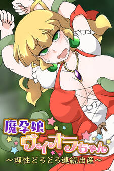 魔孕娘ヴィオラちゃん ~理性どろどろ連続出産~