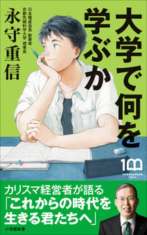 大学で何を学ぶか ~カリスマ経営者が語る「これからの時代を生きる君たちへ」~(小学館新書)