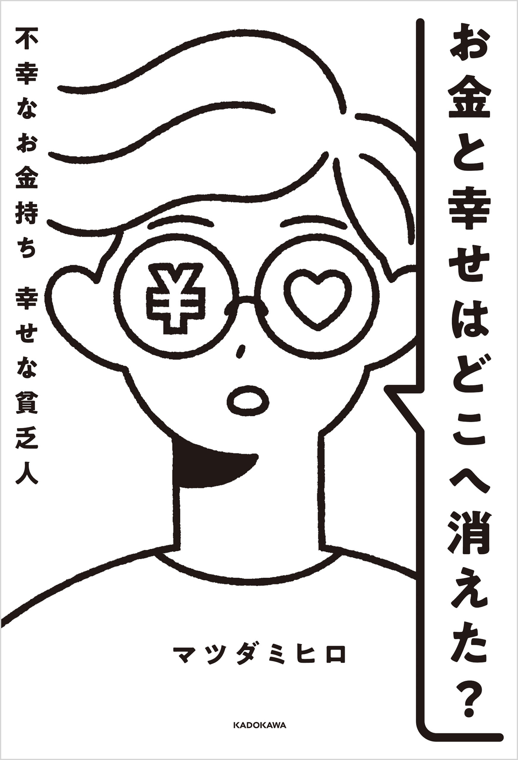お金と幸せはどこへ消えた？　不幸なお金持ち　幸せな貧乏人
