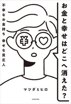お金と幸せはどこへ消えた? 不幸なお金持ち 幸せな貧乏人