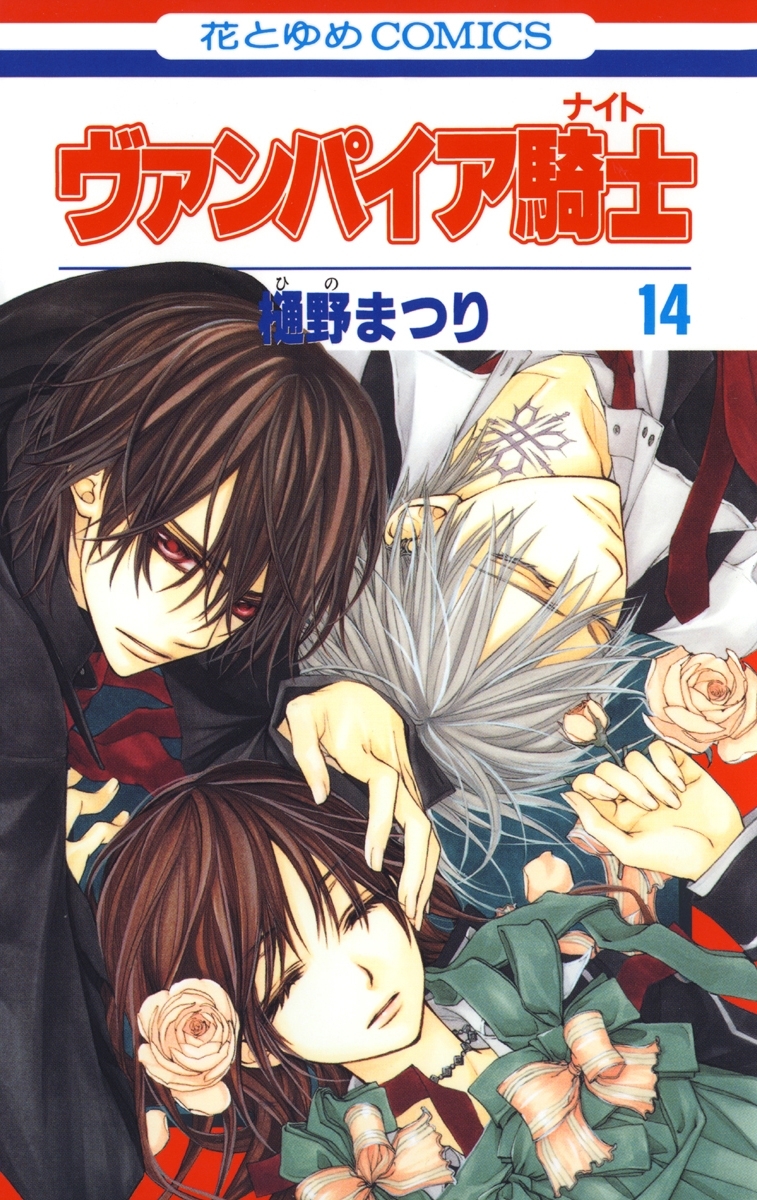 ヴァンパイア騎士 ナイト 14 無料 試し読みなら Amebaマンガ 旧 読書のお時間です