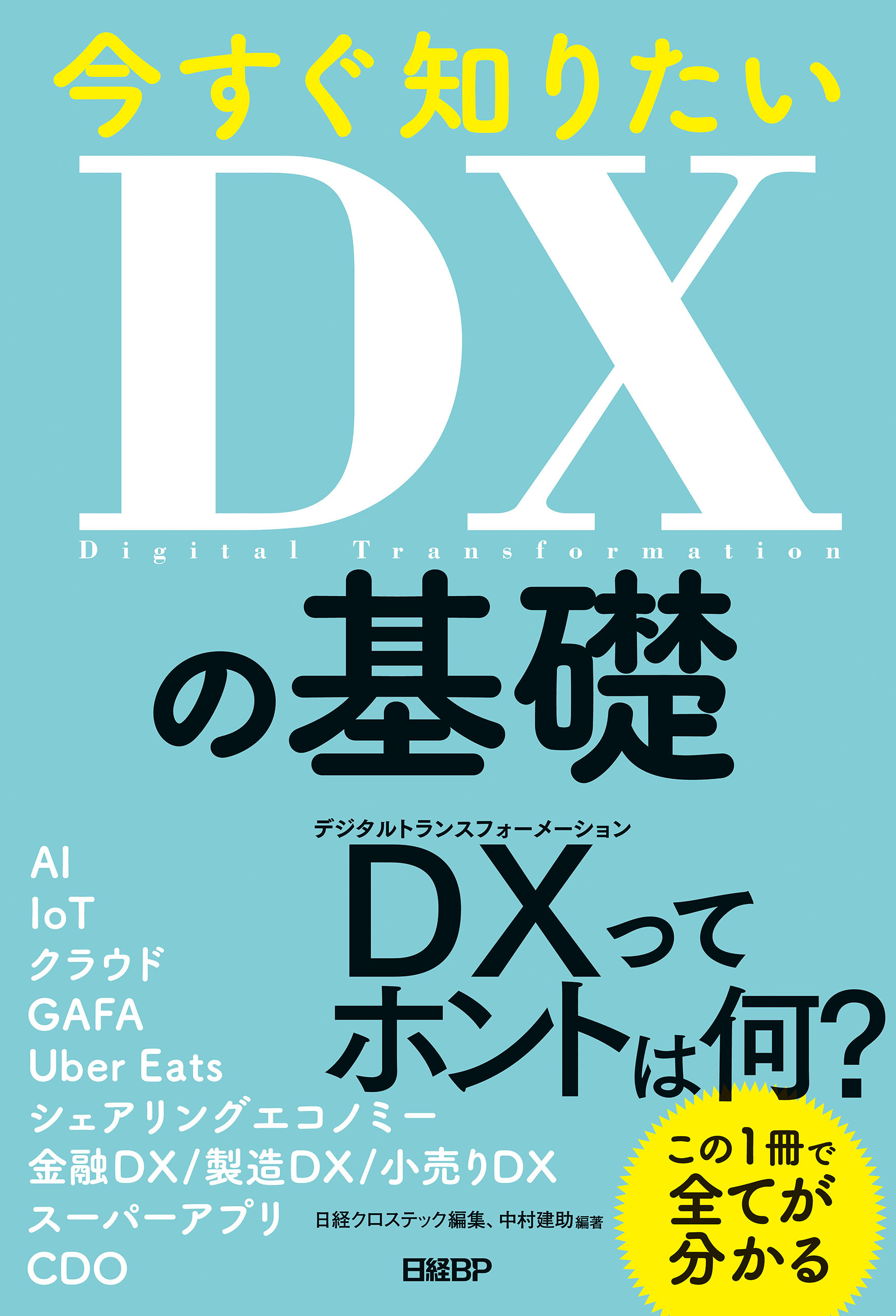 今すぐ知りたいDXの基礎