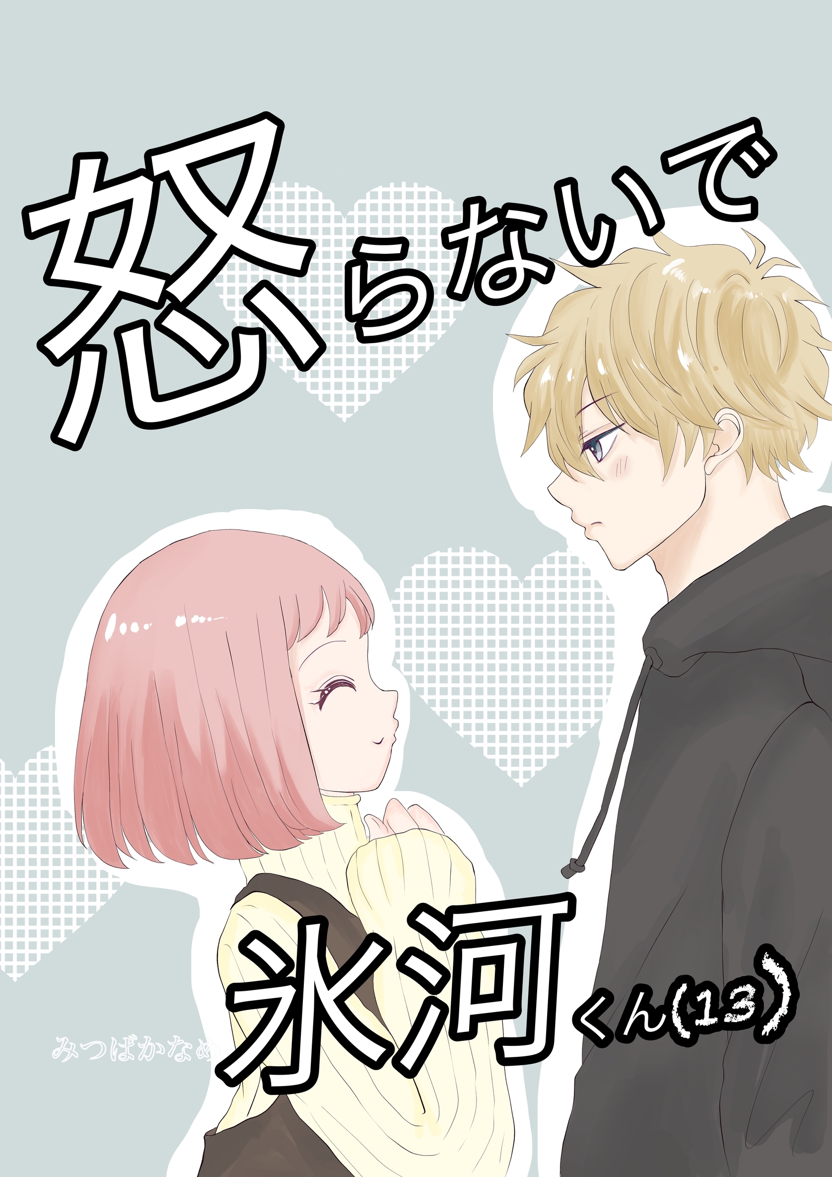 怒らないで氷河くん (13) デコちゃんの後悔