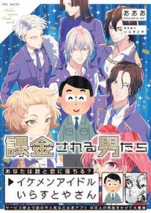 課金される男たち 無料 試し読みなら Amebaマンガ 旧 読書のお時間です 課金される男たち 無料 試し読みなら Amebaマンガ 旧 読書のお時間です