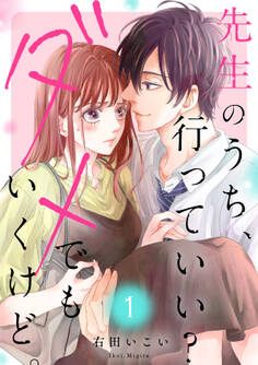 【期間限定 無料お試し版 閲覧期限2026年1月27日】先生のうち、行っていい?ダメでもいくけど。【電子単行本版/特典まんが付き】1