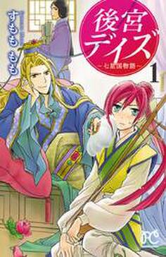 後宮デイズ 七星国物語 1 無料 試し読みなら Amebaマンガ 旧 読書のお時間です 後宮デイズ 七星国物語 1 無料 試し読みなら Amebaマンガ 旧 読書のお時間です