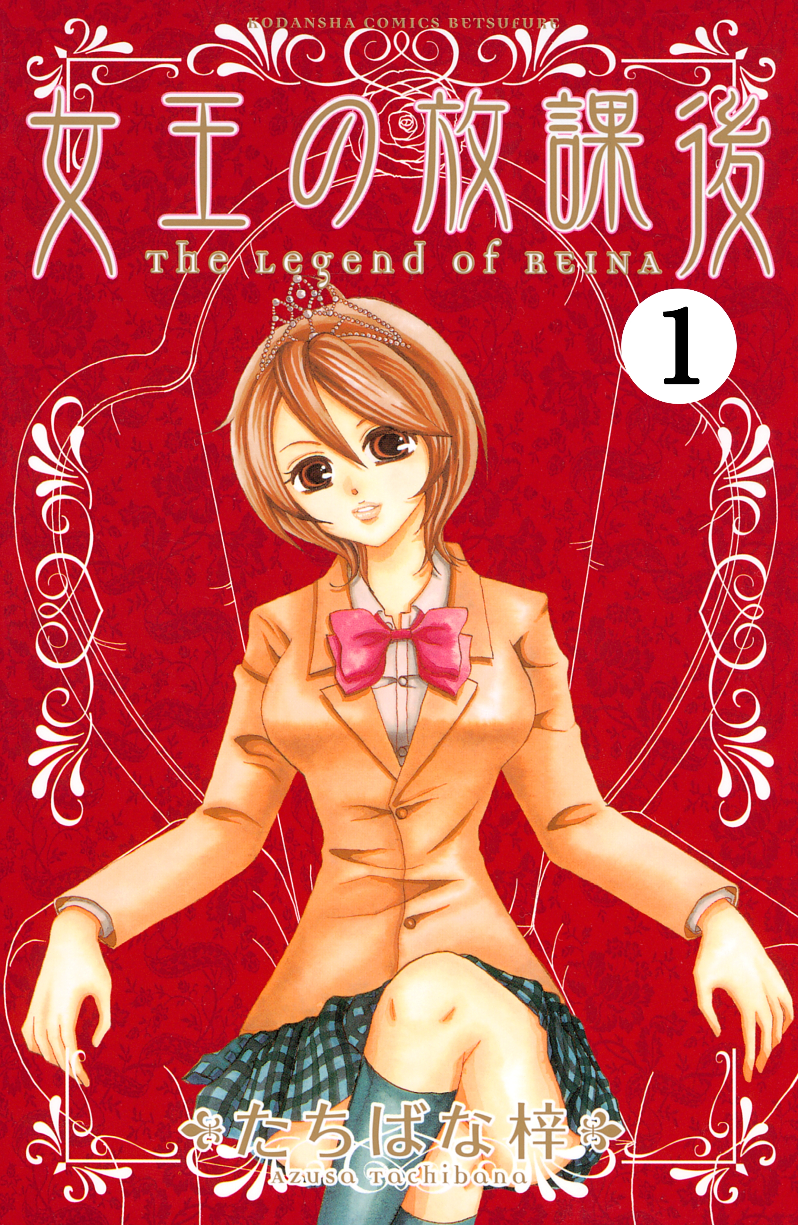【期間限定　無料お試し版　閲覧期限2026年7月24日】女王の放課後　分冊版（１）