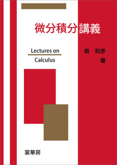 微分積分講義
