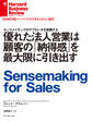 優れた法人営業は顧客の「納得感」を最大限に引き出す