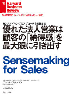 優れた法人営業は顧客の「納得感」を最大限に引き出す