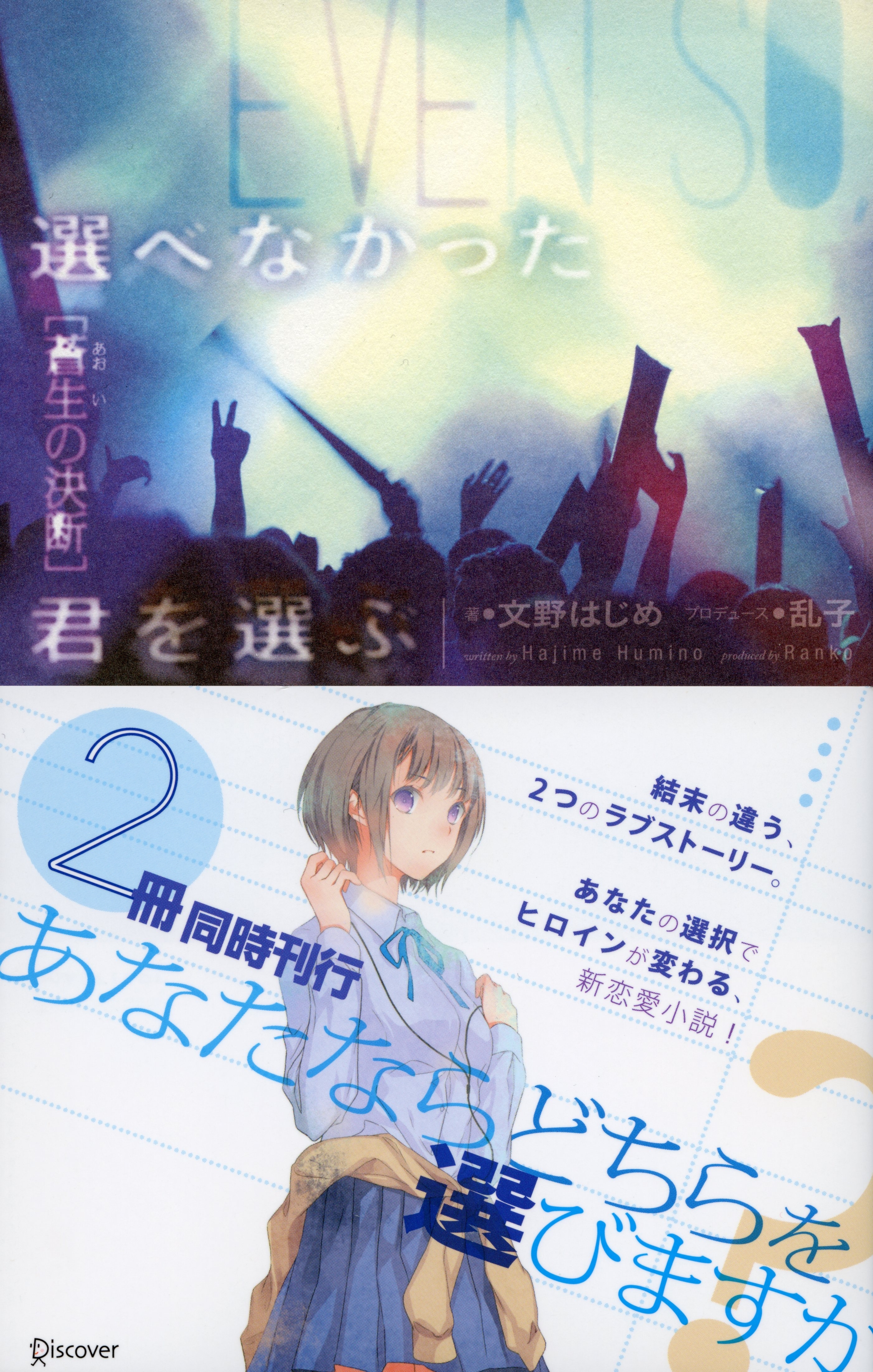 選べなかった君を選ぶ　[蒼生の決断]