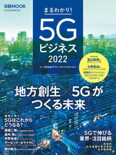 日経ムック まるわかり!5Gビジネス2022