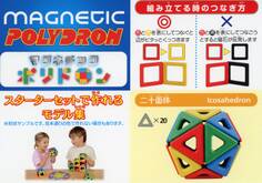 マグネチックポリドロン モデル集