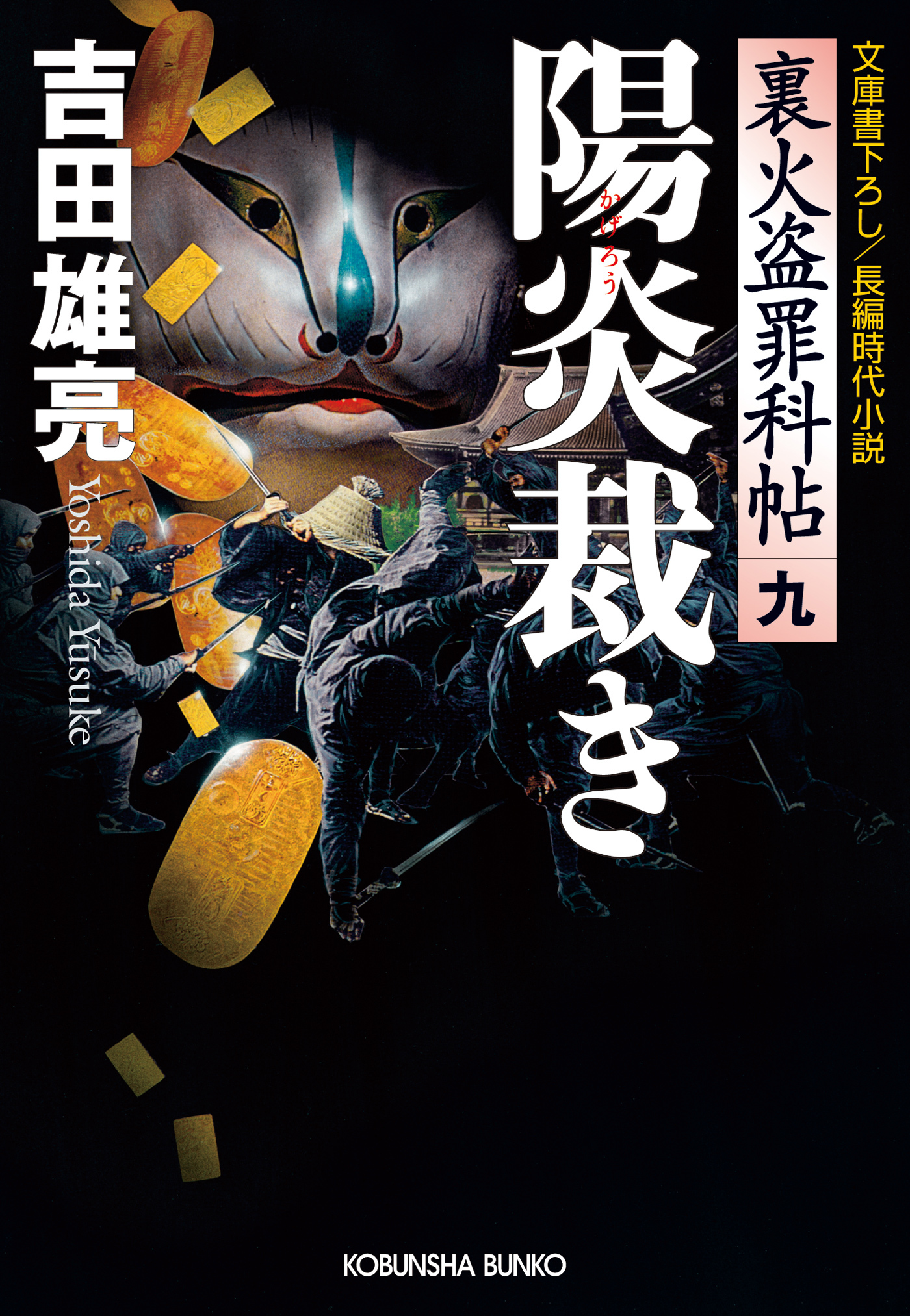 陽炎裁き～裏火盗罪科帖（九）～