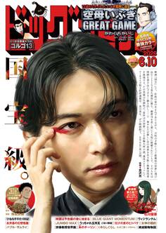 ビッグコミック 2025年11号(2025年5月23日発売)