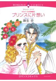 プリンスに片想い