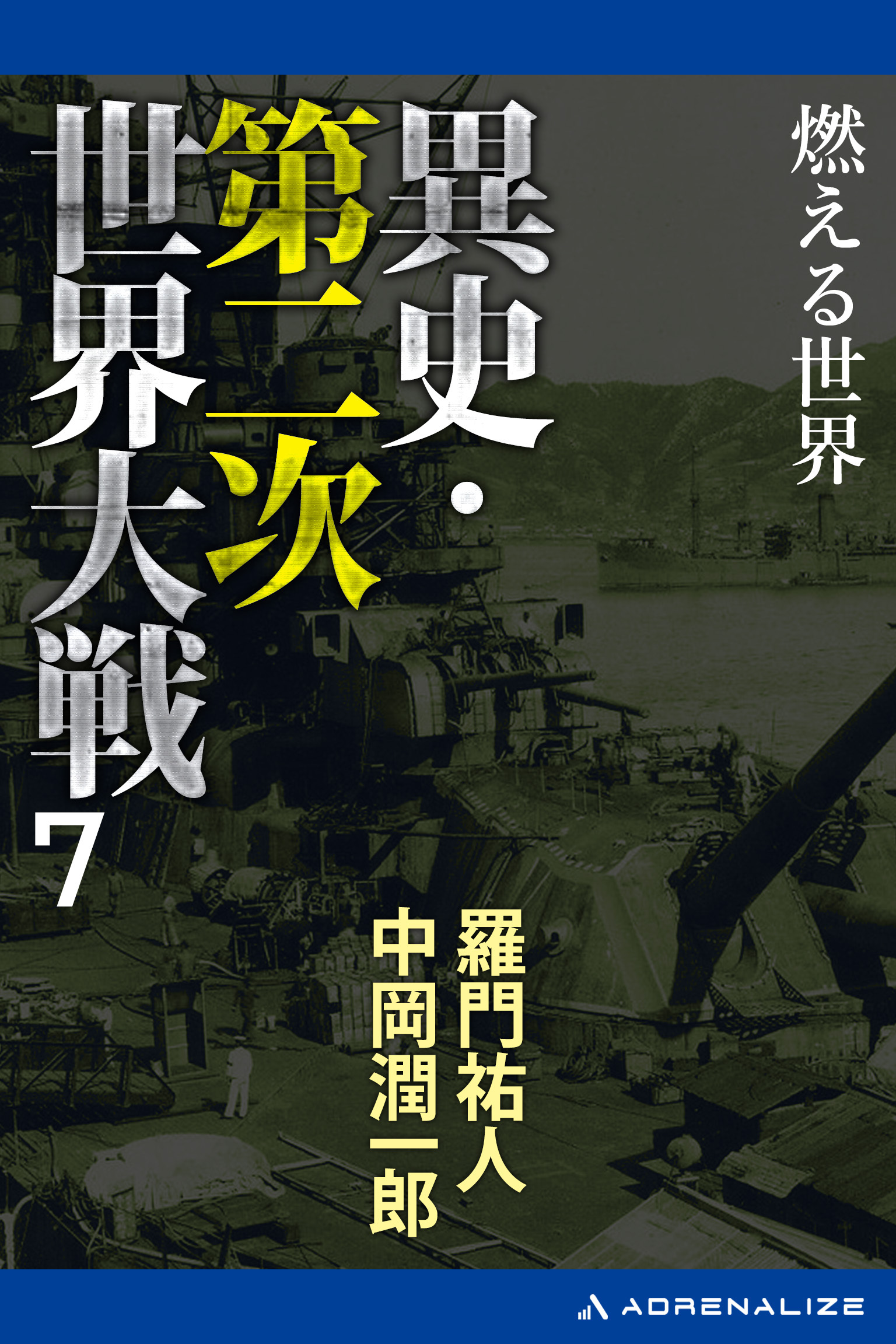 異史・第二次世界大戦