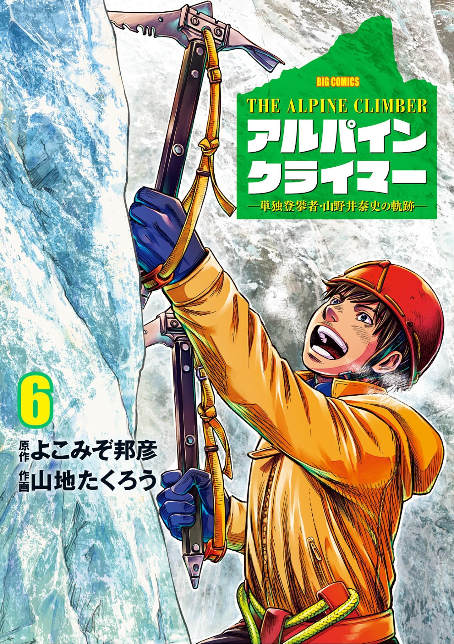 THE ALPINE CLIMBER 単独登攀者・山野井泰史の軌跡 6