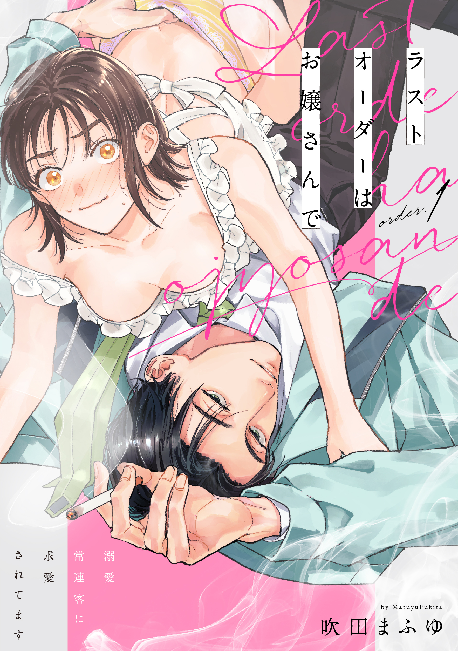 【期間限定　無料お試し版】ラストオーダーはお嬢さんで 溺愛常連客に求愛されてます order.1《カノンミア》