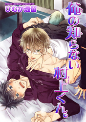 俺の知らない村上くん。 【短編】