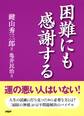 困難にも感謝する
